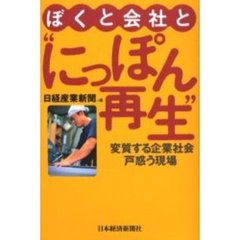 ぼくと会社と“にっぽん再生”　変質する企業社会戸惑う現場