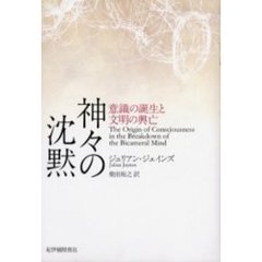 神々の沈黙　意識の誕生と文明の興亡