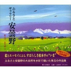 ふるさとギャラリー安曇野
