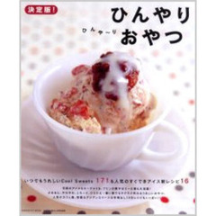 決定版！ひんやりおやつ　ひんや～り