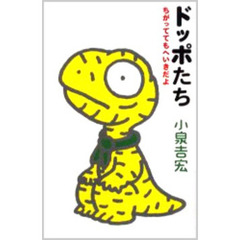ドッポたち　ちがっててもへいきだよ