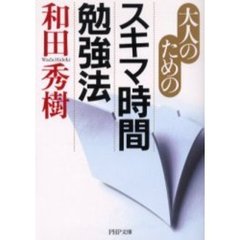 大人のためのスキマ時間勉強法