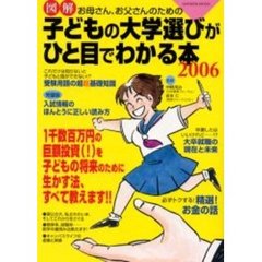 お母さん、お父さんのための図解子どもの大学選びがひと目でわかる本　２００６