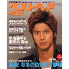 ｍｅｎ’ｓベストヘア４００　男の髪型　２００５年秋冬号　最強！秋冬の色気髪