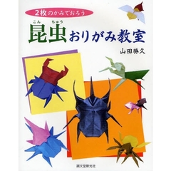 昆虫おりがみ教室