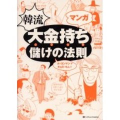 マンガ韓流大金持ち儲けの法則