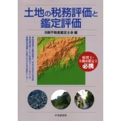 土地の税務評価と鑑定評価　税理士・不動産鑑定士必携