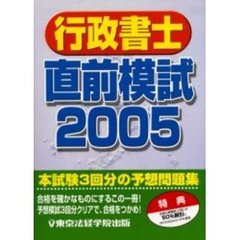 行政書士直前模試　２００５