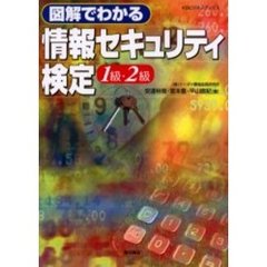 図解でわかる情報セキュリティ検定１級・２級