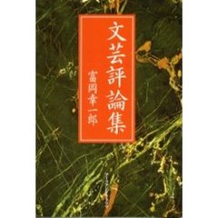 文芸評論集