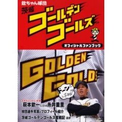 欽ちゃん球団茨城ゴールデンゴールズオフィシャルファンブック