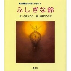ふしぎな鈴