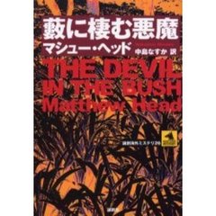 薮に棲む悪魔