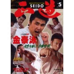 正道　世界のカラテマンとカラテファンに贈る　Ｖｏｌ．５　クローズアップ金泰泳世界を制した必勝戦術