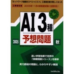 工事担任者ＡＩ３種予想問題　２００５秋