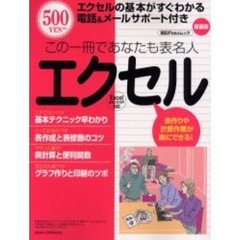 エクセル　表作りや計算作業が楽にできる！　電話＆メールサポート付き５００円　この一冊であなたも表名人