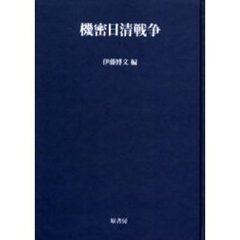 機密日清戦争　オンデマンド版