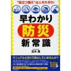 早わかり「防災」新常識　“役立つ備え”は人それぞれ！
