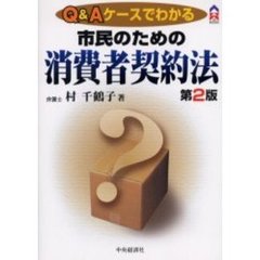 市民のための消費者契約法　Ｑ＆Ａケースでわかる　第２版
