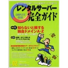 レンタルサーバー完全ガイド　Ｖｏｌ．０２　全１，２２１件の詳細データから最適なサービスを選べる