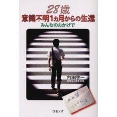 ２８歳意識不明１カ月からの生還　みんなのおかげで