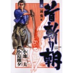 首斬り朝　　　５