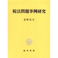 税法問題事例研究