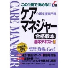 ケアマネジャー合格教本　介護支援専門員