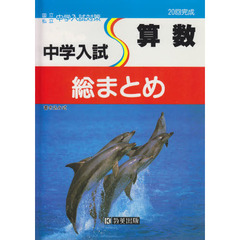 中学入試総まとめ　算数　改訂版