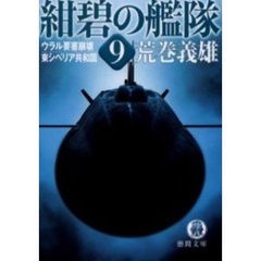 紺碧の艦隊　９　ウラル要塞崩壊・東シベリア共和国