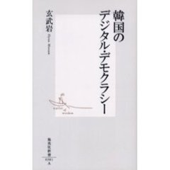 韓国のデジタル・デモクラシー