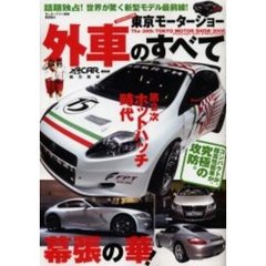 第３９回東京モーターショー外車のすべて