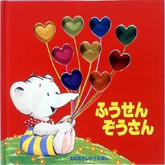 ふうせんぞうさん