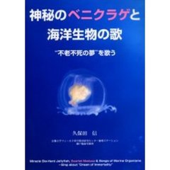 神秘のベニクラゲと海洋生物の歌　“不老不死の夢”を歌う