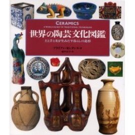 世界の陶芸文化図鑑　土と手と炎が生みだす暮らしの造形