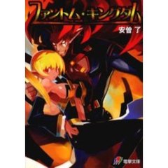 ファントム・キングダム