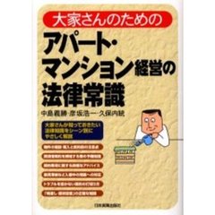 大家さんのためのアパート・マンション経営の法律常識
