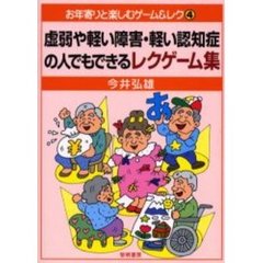 虚弱や軽い障害・軽い認知症の人でもできるレクゲーム集