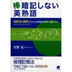 棒暗記しない英熟語　前置詞や副詞がわかれば英熟語が簡単に記憶できる