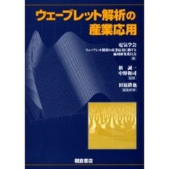 ウェーブレット解析の産業応用