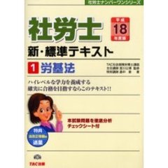 社労士新・標準テキスト　平成１８年度版１　労基法