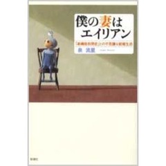 僕の妻はエイリアン　「高機能自閉症」との不思議な結婚生活