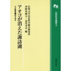 アオコが消えた諏訪湖　人と生き物のドラマ
