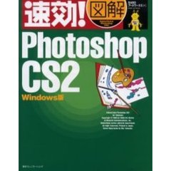 速効！図解Ｐｈｏｔｏｓｈｏｐ　ＣＳ２　Ｗｉｎｄｏｗｓ版