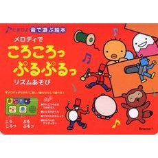 メロディでころころっぷるぷるっリズムあそび