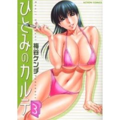 ひとみのカルテ　　　３