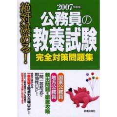 公務員の教養試験完全対策問題集　絶対決める！　２００７年度版