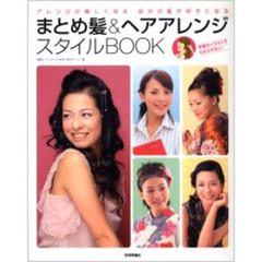 まとめ髪＆ヘアアレンジスタイルＢＯＯＫ　アレンジが楽しくなる自分の髪が好きになる
