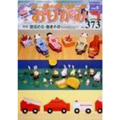 おりがみ　３７３