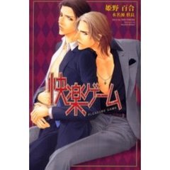 快楽ゲーム